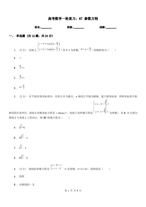 高考数学一轮复习：67 参数方程
