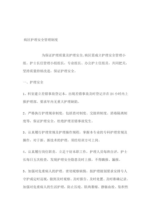 病区护理安全管理制度