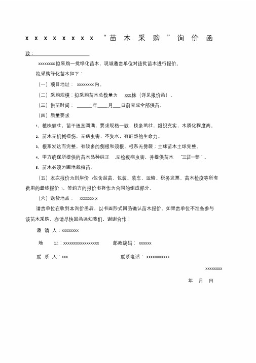 苗木采购询价函.doc