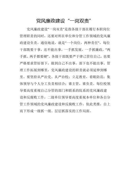 党风廉政建设“一岗双责”