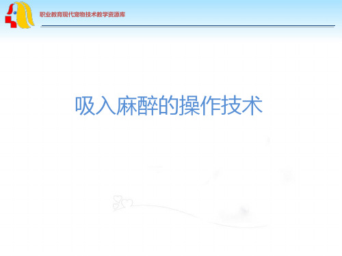 吸入麻醉操作技术.ppt