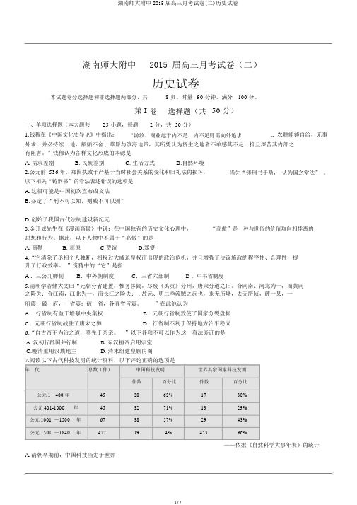 湖南师大附中2015届高三月考试卷(二)历史试卷