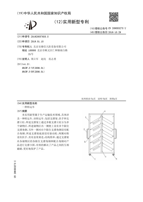 【CN209553278U】一种转运车【专利】