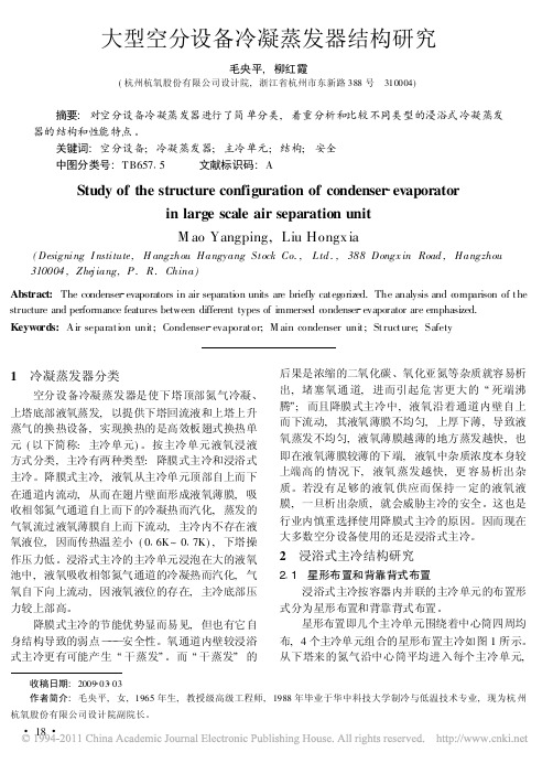 大型空分设备冷凝蒸发器结构研究