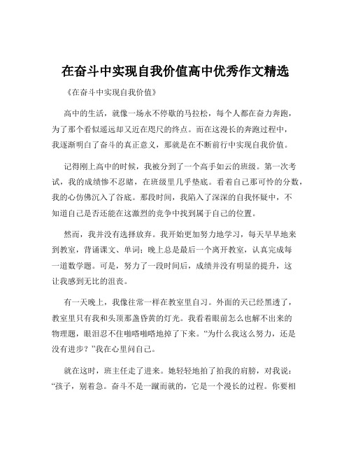 在奋斗中实现自我价值高中优秀作文精选