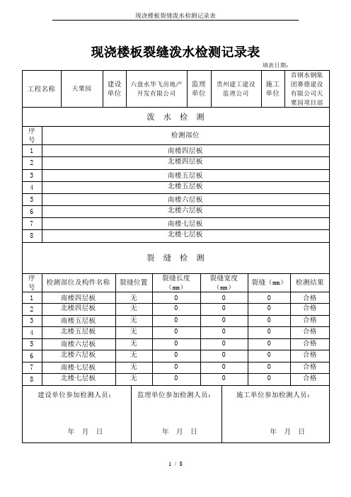 现浇楼板裂缝泼水检测记录表