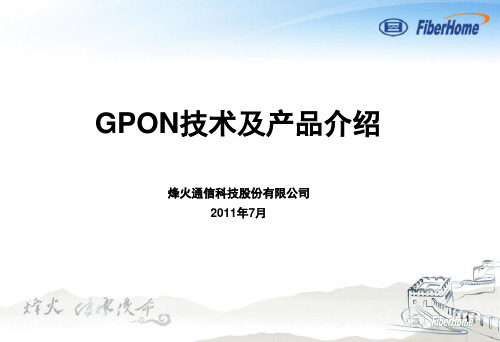 GPON原理