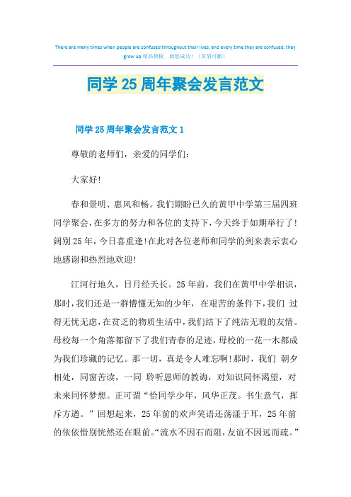 同学25周年聚会发言范文