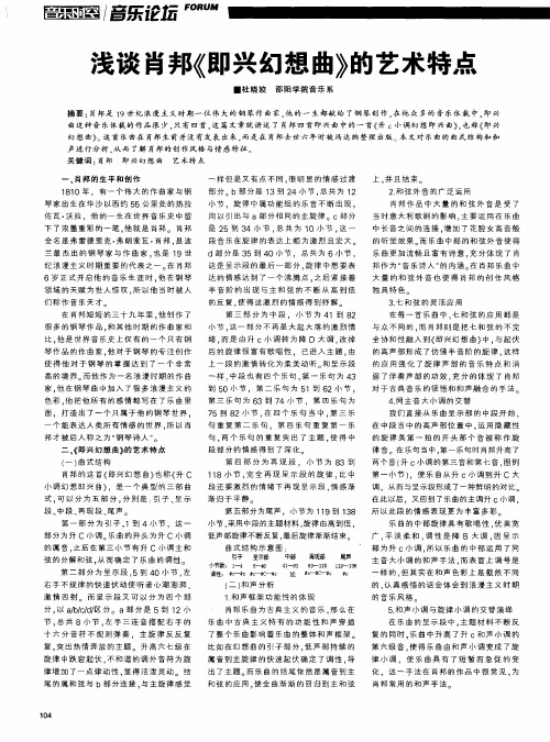 浅谈肖邦《即兴幻想曲》的艺术特点