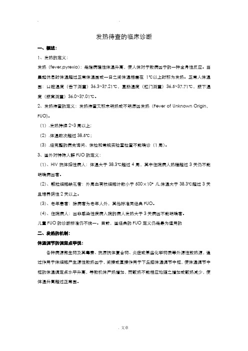 2018年发热待查的临床诊断
