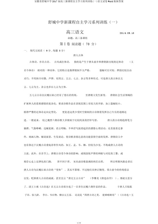 安徽省舒城中学2017届高三新课程自主学习系列训练(一)语文试卷Word版缺答案