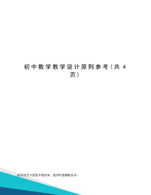 初中数学教学设计原则参考