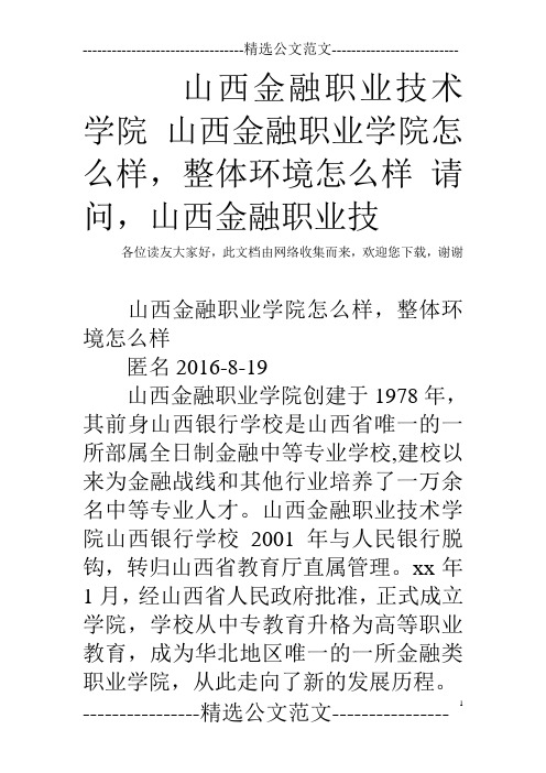 山西金融职业技术学院 山西金融职业学院怎么样,整体环境怎么样 请问,山西金融职业技