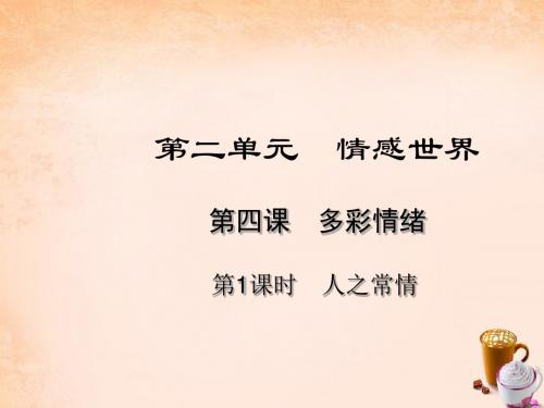 七年级政治下册第四课多彩情绪(第1课时)课件教科版