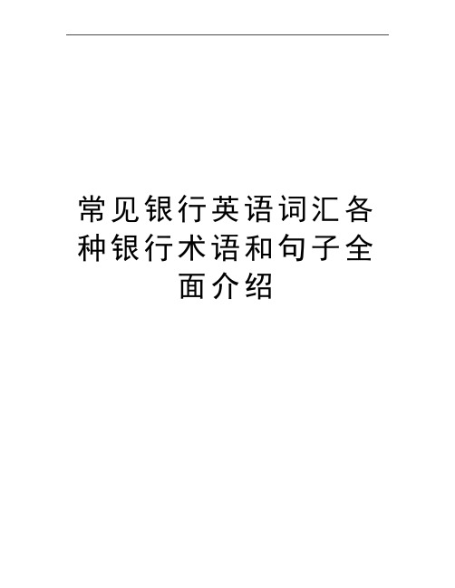 最新常见银行英语词汇各种银行术语和句子全面介绍