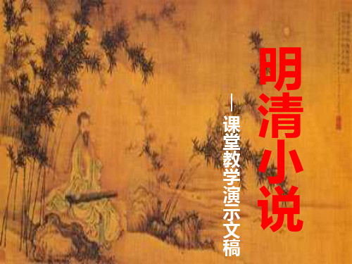 明清小说