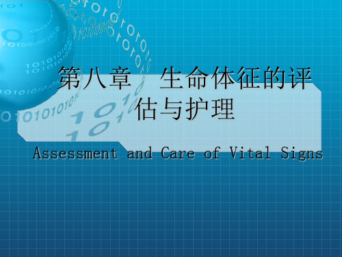 生命体征的评估与护理(1)ppt课件
