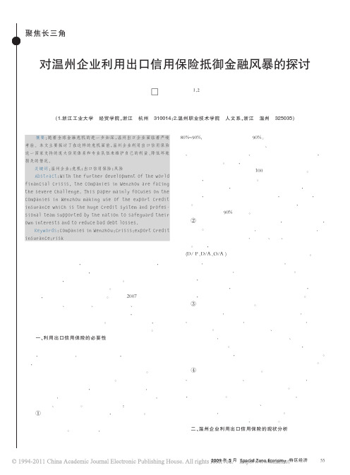 3.对温州企业利用出口信用保险抵御金融风暴的探讨