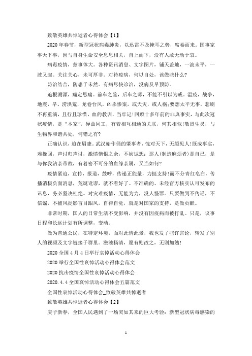 最新4月4日全国哀悼日作文_致敬英雄共悼逝者心得体会