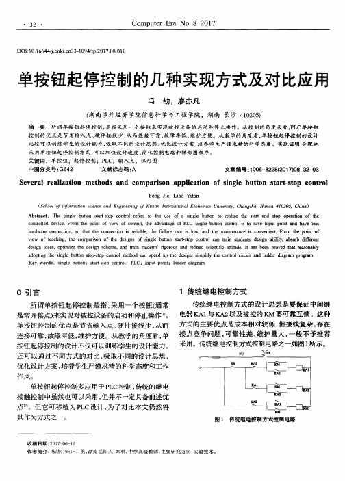 单按钮起停控制的几种实现方式及对比应用