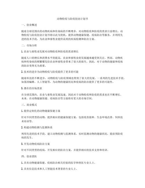 动物检疫与防疫创业计划书