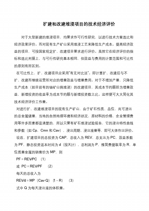 扩建和改建堆浸项目的技术经济评价