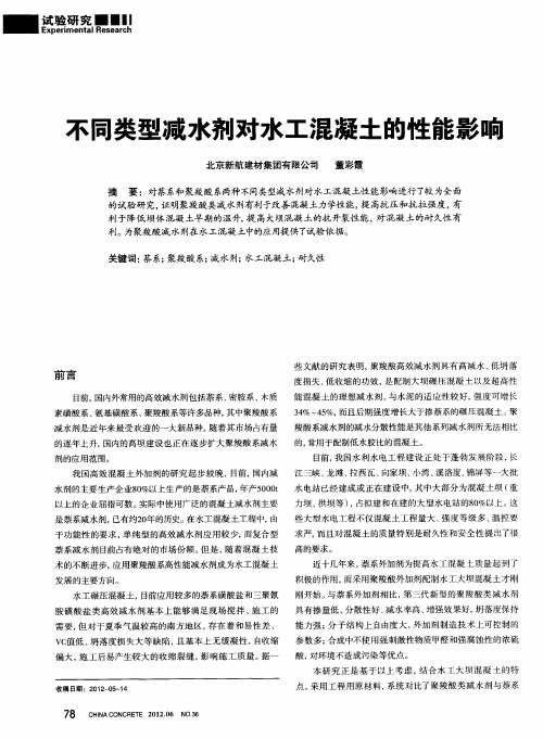 不同类型减水剂对水工混凝土的性能影响