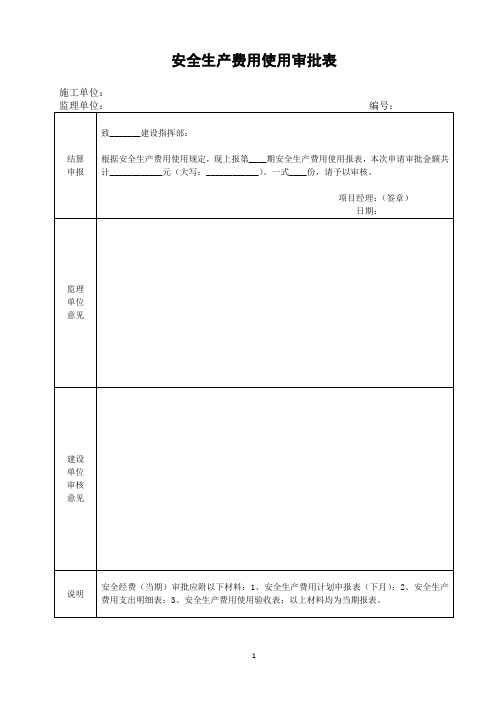 安全生产费用使用审批表