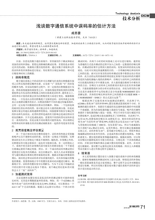 浅谈数字通信系统中误码率的估计方法