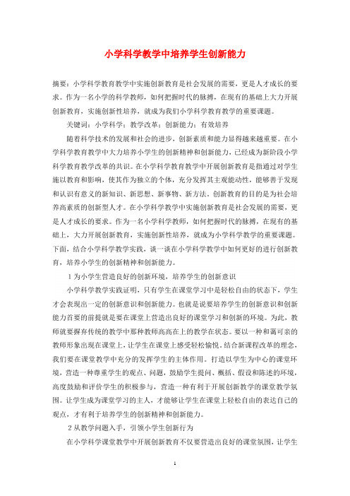 小学科学教学中培养学生创新能力