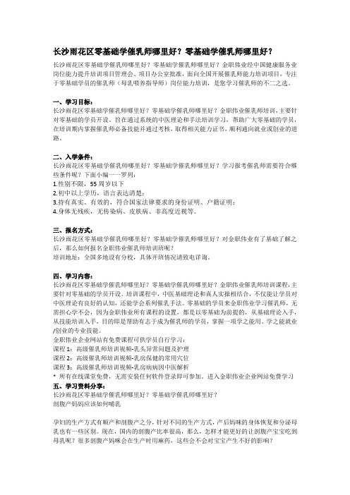 长沙雨花区零基础学催乳师哪里好？