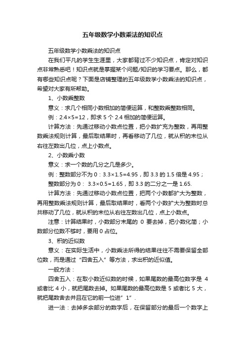 五年级数学小数乘法的知识点