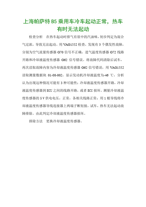 上海帕萨特B5乘用车冷车起动正常，热车有时无法起动