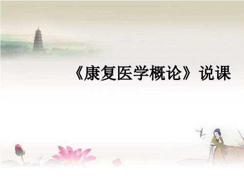 《康复医学概论》说课