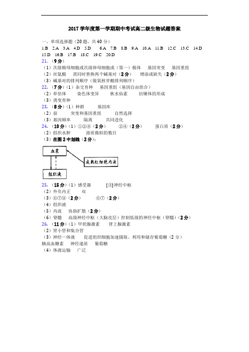 2017学年度第一学期期中考试高二级生物试题答案 精品