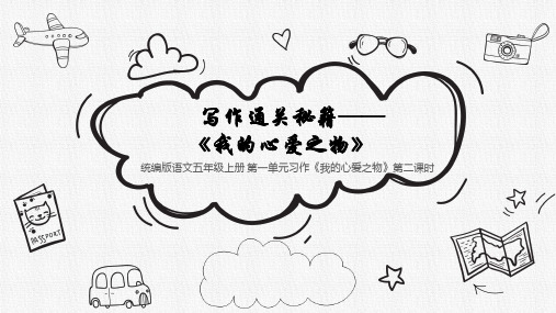 第一单元习作：我的心爱之物第二课时课件语文五年级上册