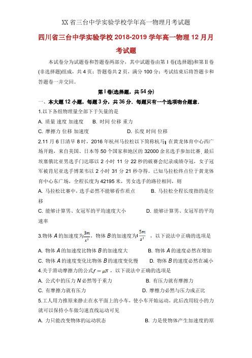 XX省三台中学实验学校学年高一物理月考试题