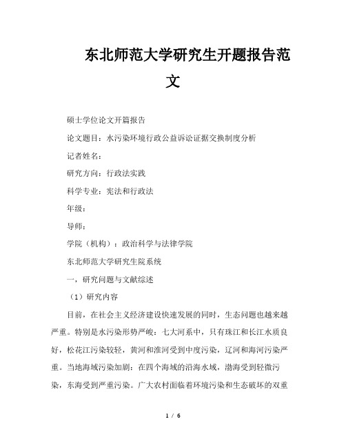 东北师范大学研究生开题报告范文