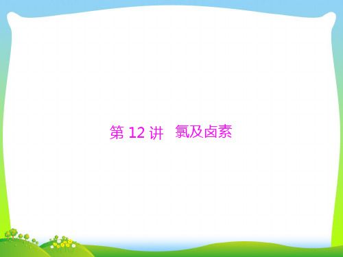氯及卤素-课件