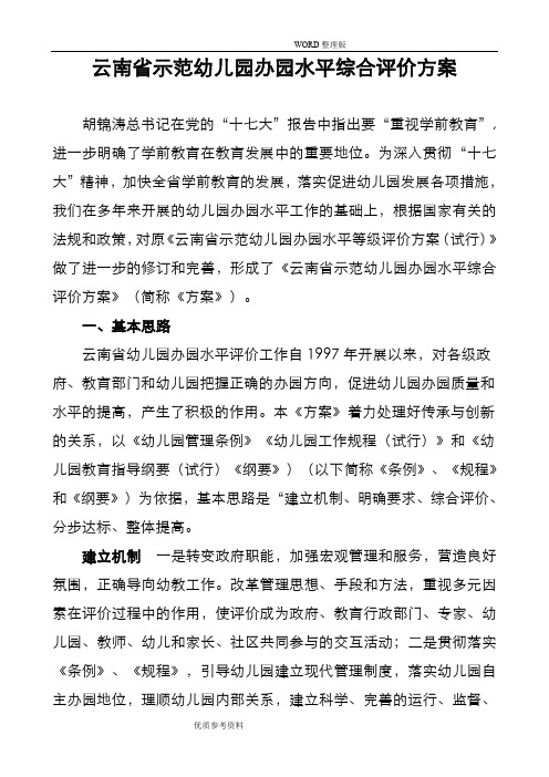 云南示范幼儿园办园水平综合评价方案说明
