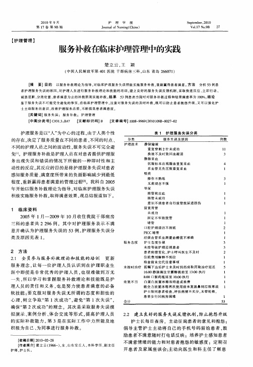 服务补救在临床护理管理中的实践