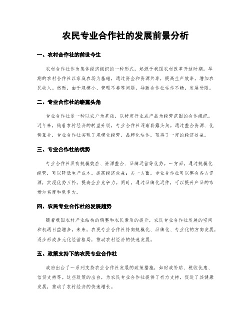 农民专业合作社的发展前景分析