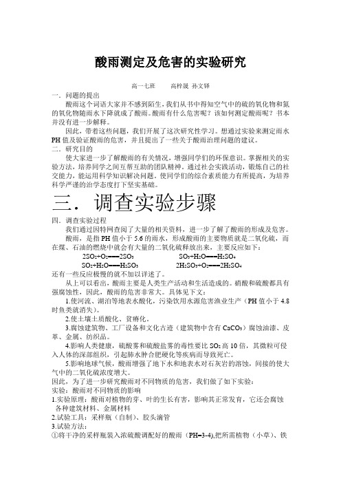 酸雨测定及危害的实验研究