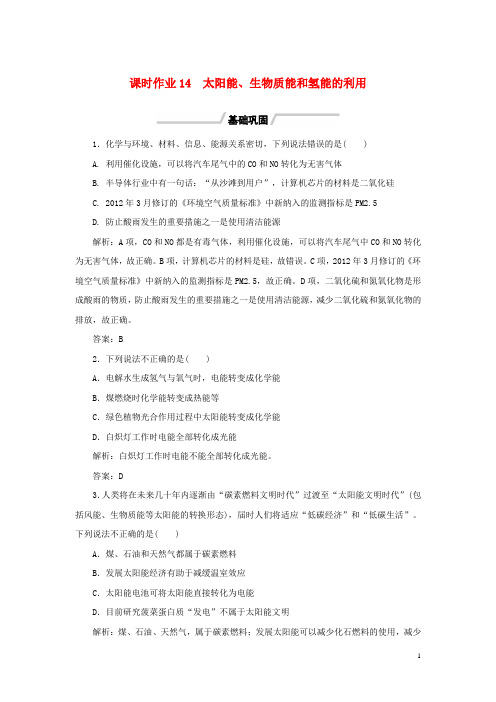 2019-2020学年高中化学课时作业14太阳能生物质能和氢能的利用苏教版必修