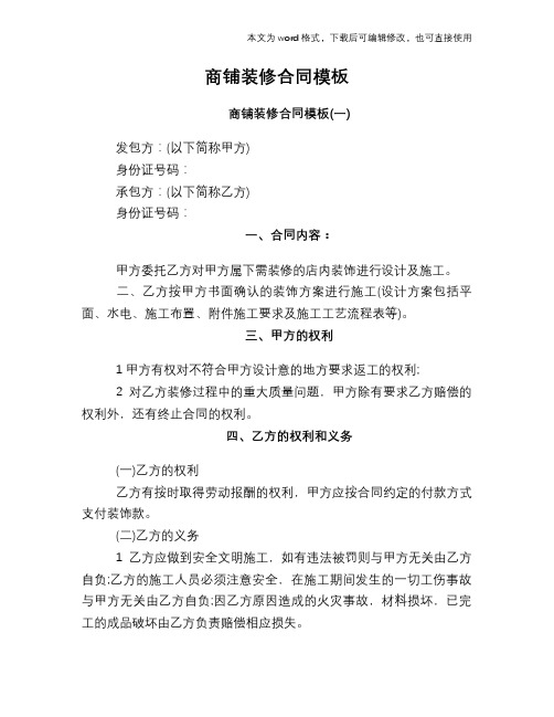 2018年商铺装修合同模板