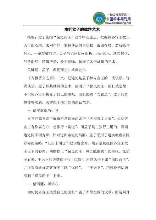 孟子的雄辩艺术
