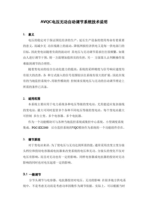 AVQC电压无功自动调节系统技术说明