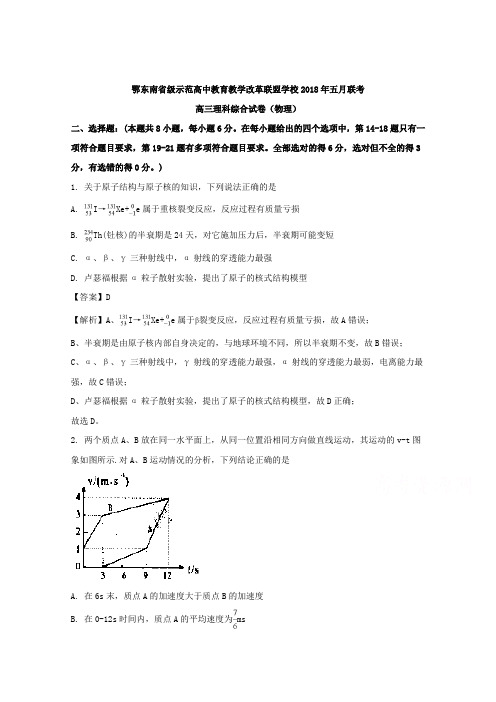 【解析】湖北省鄂东南省级市范高中教育教学改革联盟学校2018届高三五月联考理科综合物理试题