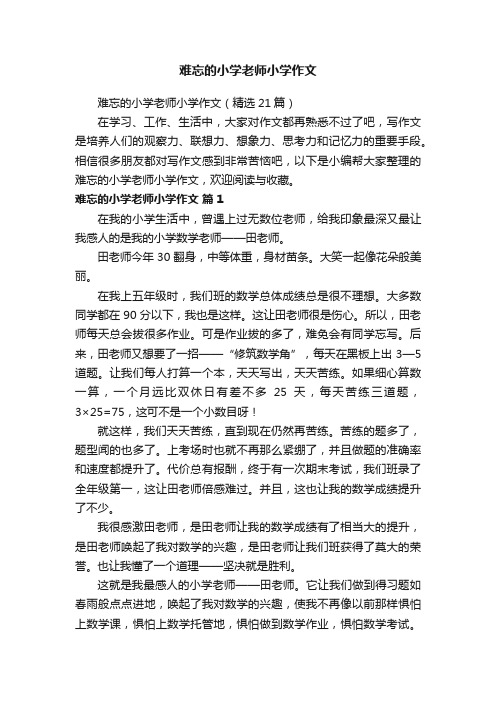 难忘的小学老师小学作文（精选21篇）