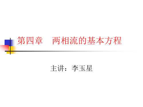 第四章两相流的基本方程